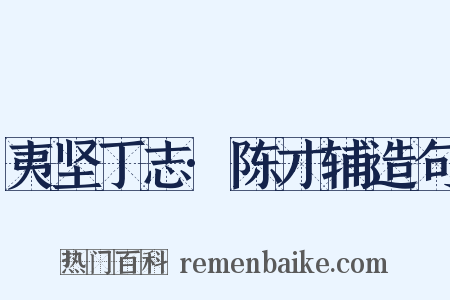 夷坚丁志·陈才辅造句是什么意思的图片